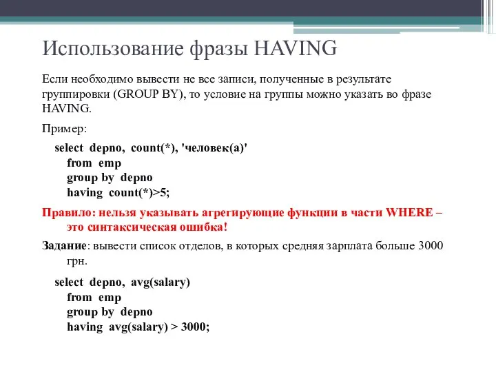 Использование фразы HAVING Если необходимо вывести не все записи, полученные в