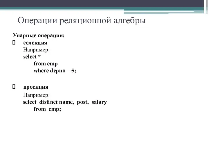 Операции реляционной алгебры Унарные операции: селекция Например: select * from emp