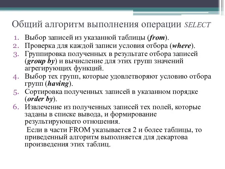 Общий алгоритм выполнения операции SELECT Выбор записей из указанной таблицы (from).