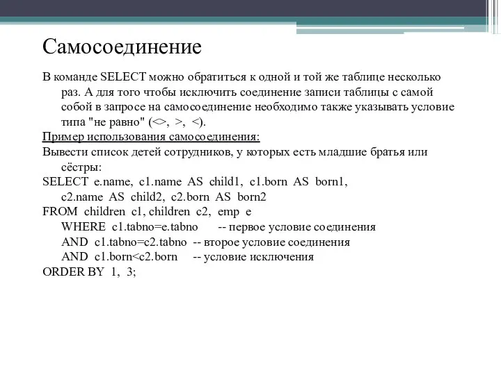 Самосоединение В команде SELECT можно обратиться к одной и той же