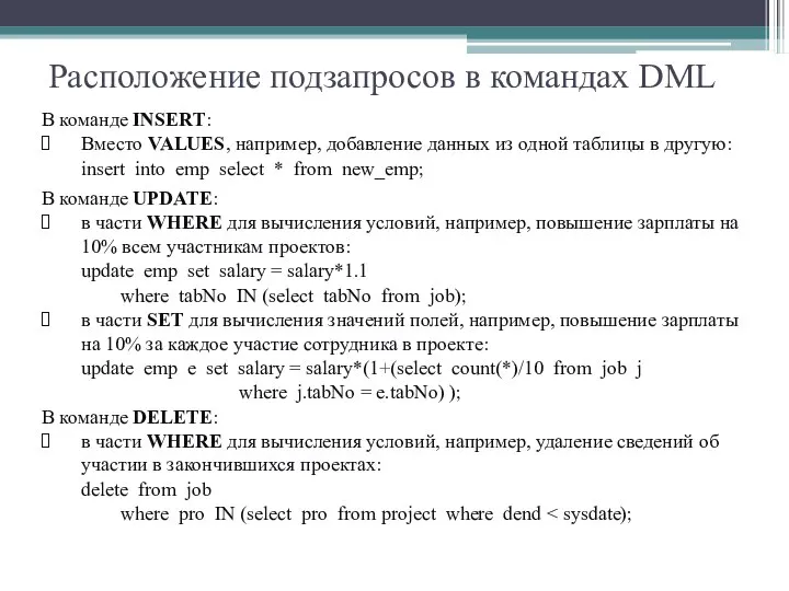 Расположение подзапросов в командах DML В команде INSERT: Вместо VALUES, например,