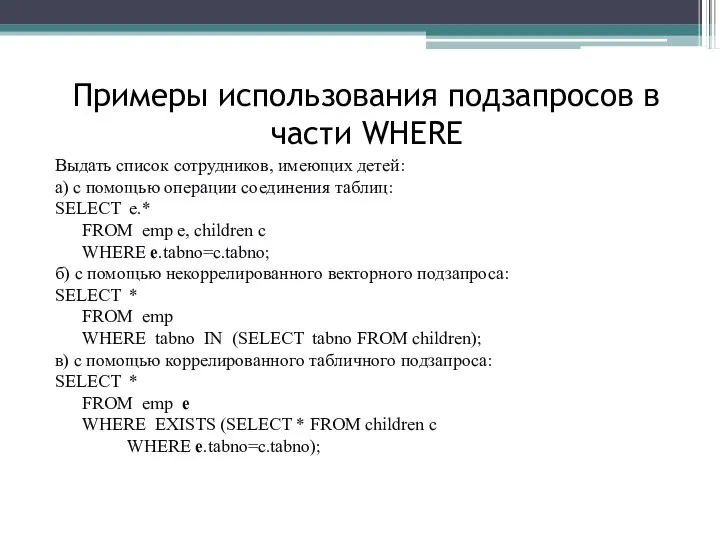 Примеры использования подзапросов в части WHERE Выдать список сотрудников, имеющих детей: