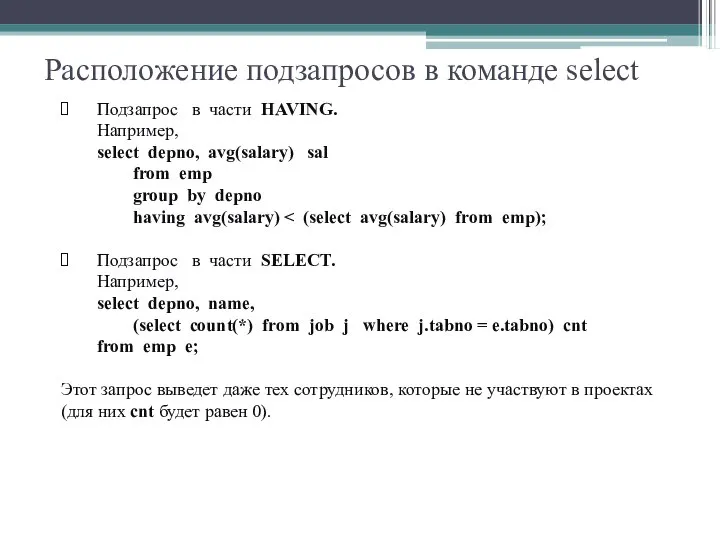 Расположение подзапросов в команде select Подзапрос в части HAVING. Например, select