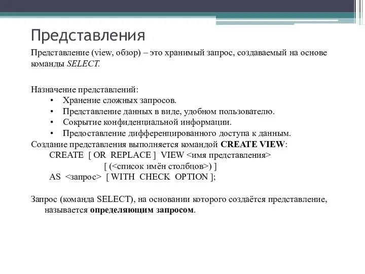 Представления Назначение представлений: Хранение сложных запросов. Представление данных в виде, удобном