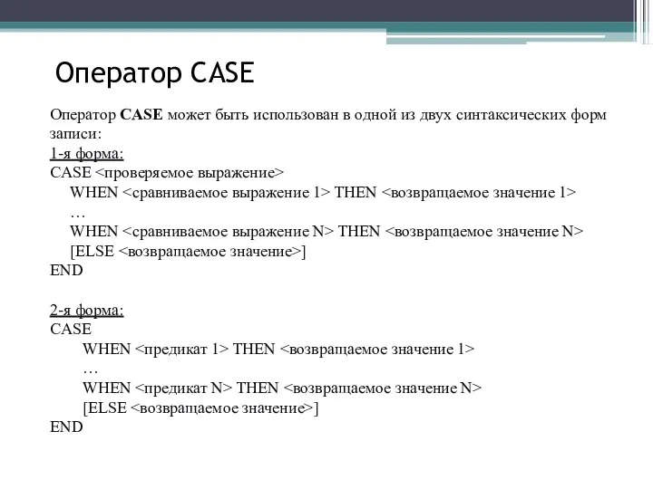 Оператор CASE Оператор CASE может быть использован в одной из двух