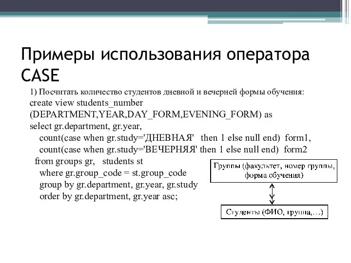 Примеры использования оператора CASE 1) Посчитать количество студентов дневной и вечерней