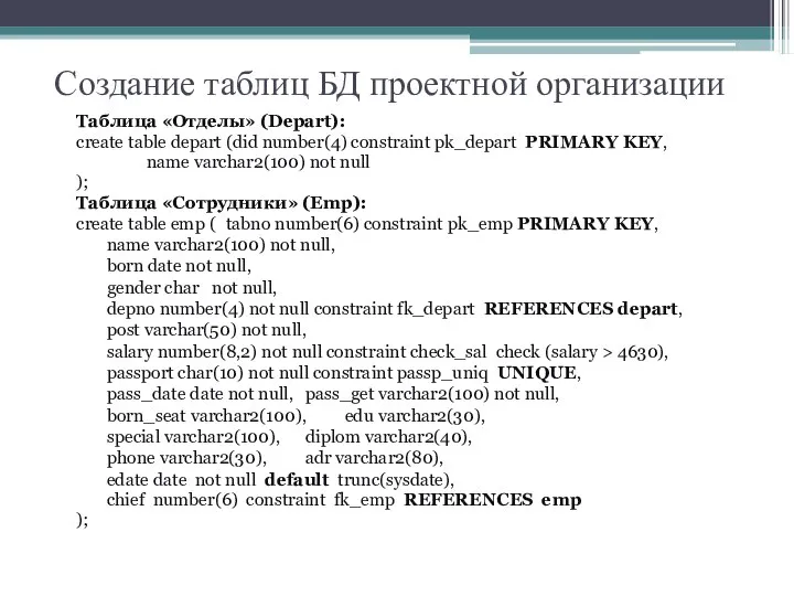 Создание таблиц БД проектной организации Таблица «Отделы» (Depart): create table depart