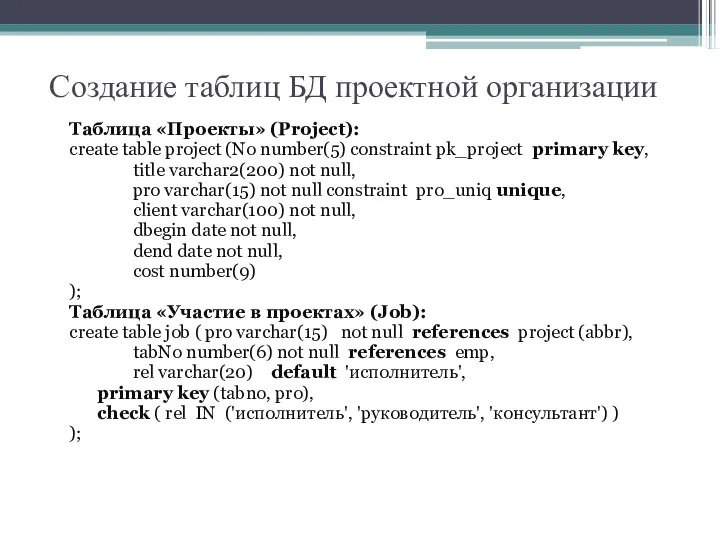 Создание таблиц БД проектной организации Таблица «Проекты» (Project): create table project