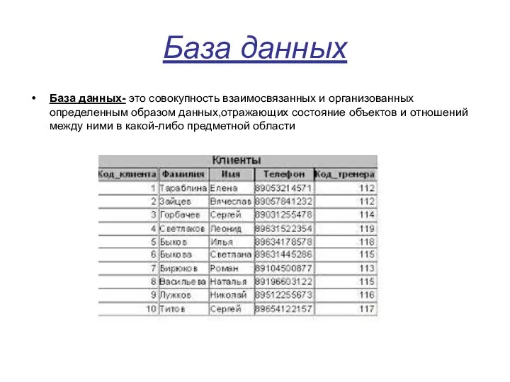 База данных База данных- это совокупность взаимосвязанных и организованных определенным образом