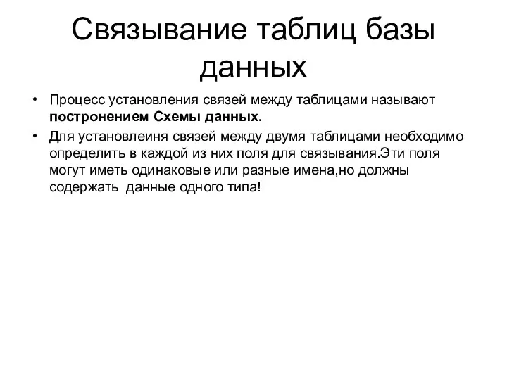 Связывание таблиц базы данных Процесс установления связей между таблицами называют постронением