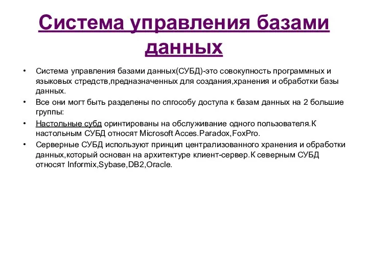 Система управления базами данных Система управления базами данных(СУБД)-это совокупность программных и