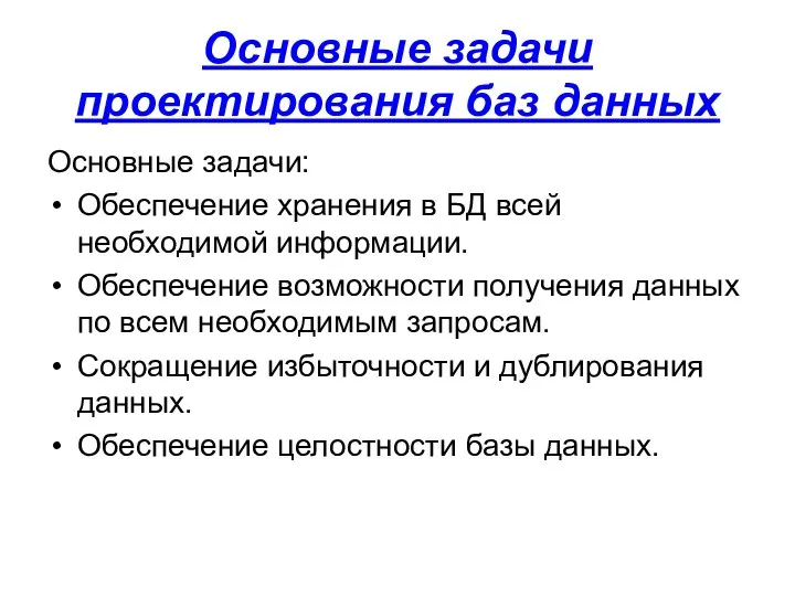 Основные задачи проектирования баз данных Основные задачи: Обеспечение хранения в БД