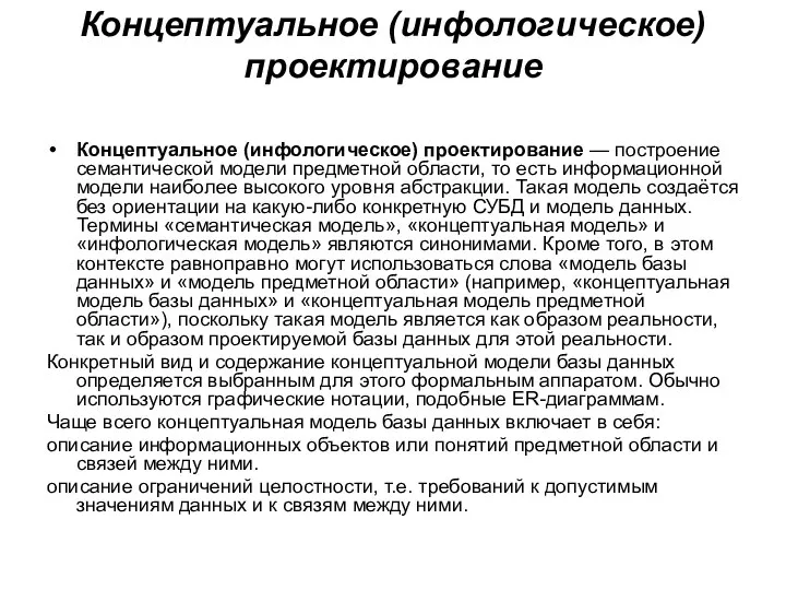 Концептуальное (инфологическое) проектирование Концептуальное (инфологическое) проектирование — построение семантической модели предметной