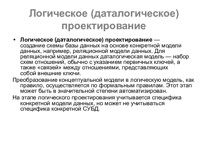 Логическое (даталогическое) проектирование Логическое (даталогическое) проектирование — создание схемы базы данных