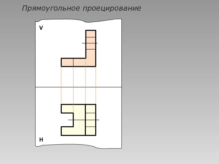 Прямоугольное проецирование V Н