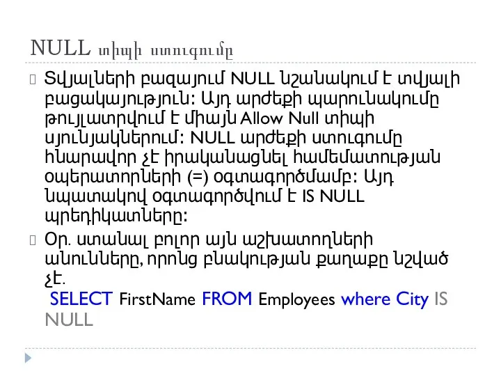 NULL տիպի ստուգումը Տվյալների բազայում NULL նշանակում է տվյալի բացակայություն։ Այդ