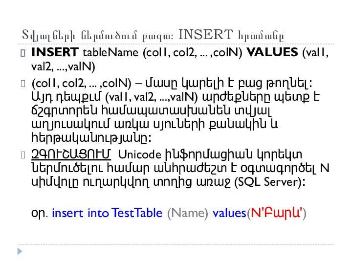 Տվյալների ներմուծում բազա։ INSERT հրամանը INSERT tableName (col1, col2, ... ,colN)