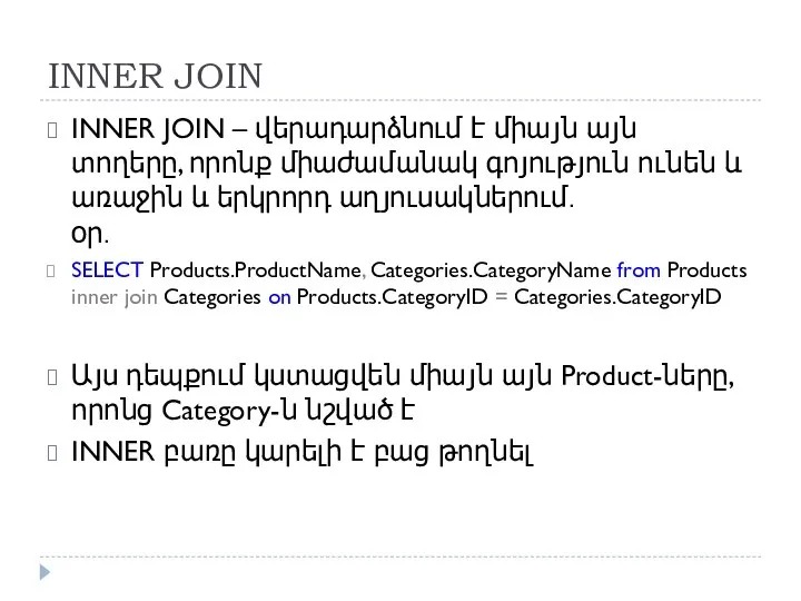 INNER JOIN INNER JOIN – վերադարձնում է միայն այն տողերը, որոնք