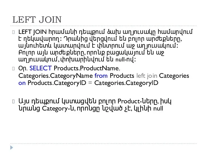 LEFT JOIN LEFT JOIN հրամանի դեպքում ձախ աղյուսակը համարվում է ղեկավարող։