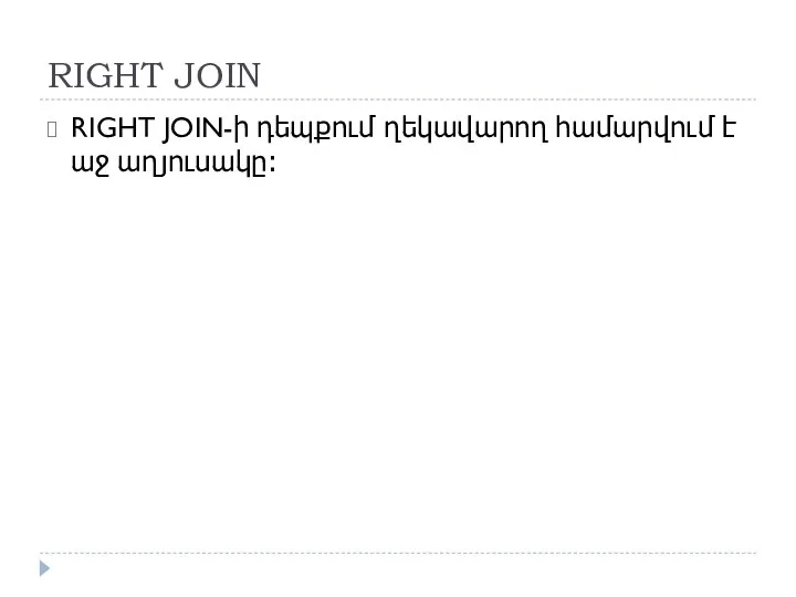 RIGHT JOIN RIGHT JOIN-ի դեպքում ղեկավարող համարվում է աջ աղյուսակը։