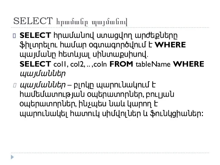 SELECT հրամանը պայմանով SELECT հրամանով ստացվող արժեքները ֆիլտրելու համար օգտագործվում է