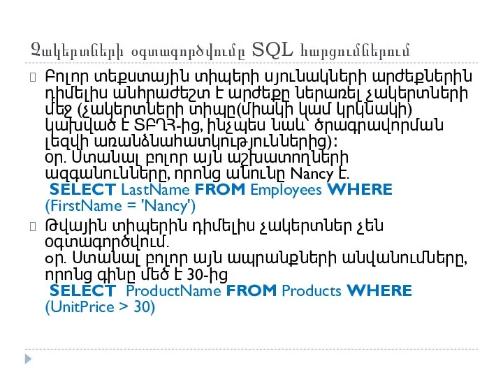 Չակերտների օգտագործվումը SQL հարցումներում Բոլոր տեքստային տիպերի սյունակների արժեքներին դիմելիս անհրաժեշտ