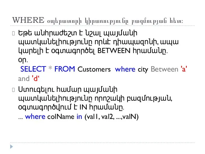 WHERE օպերատորի կիրառությունը բազմության հետ։ Եթե անհրաժեշտ է նշալ պայմանի պատկանելիությունը