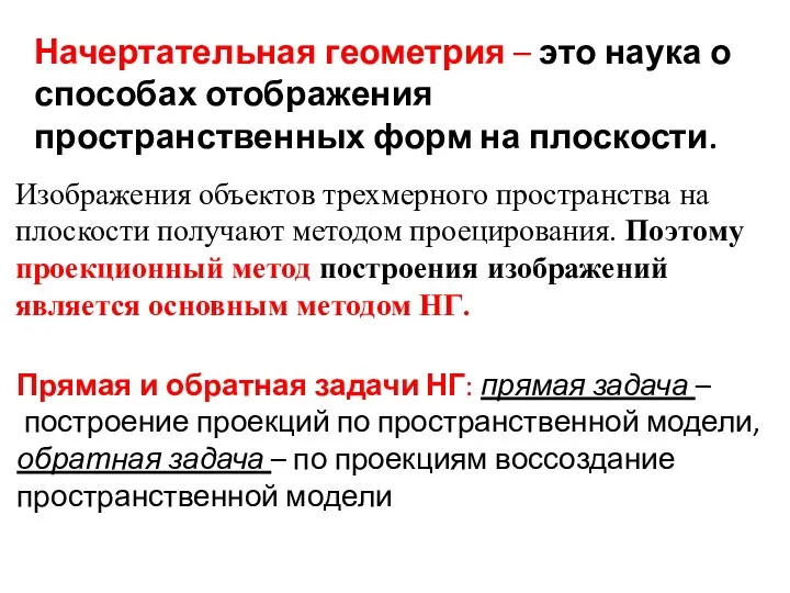 Начертательная геометрия – это наука о способах отображения пространственных форм на