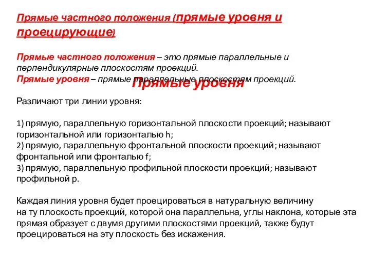 Прямые частного положения (прямые уровня и проецирующие) Прямые частного положения –