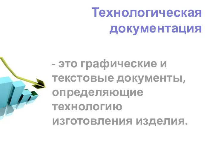 Технологическая документация - это графические и текстовые документы, определяющие технологию изготовления изделия.