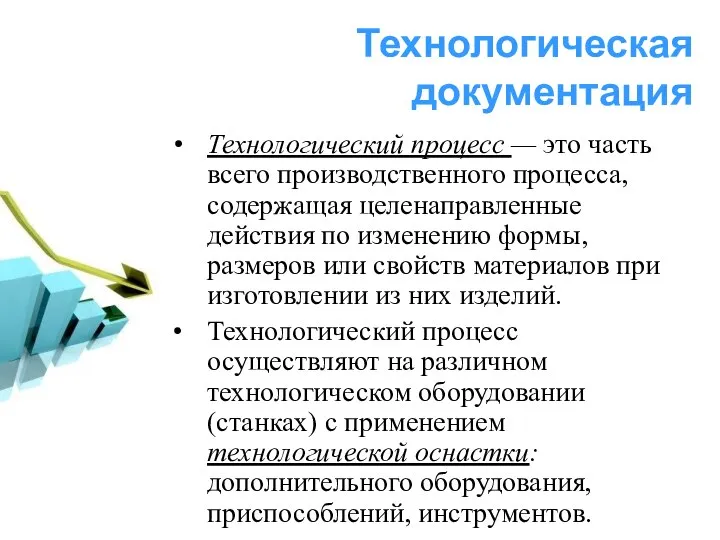 Технологическая документация Технологический процесс — это часть всего производственного процесса, содержащая