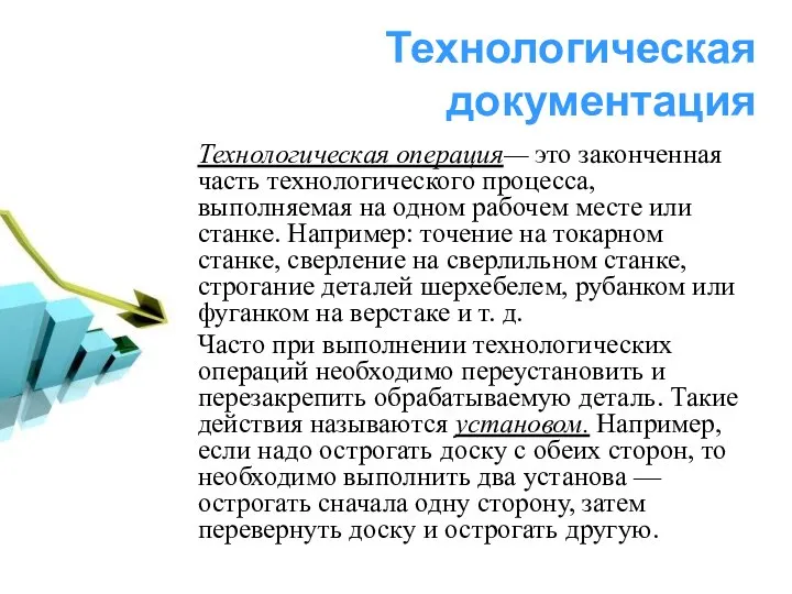 Технологическая документация Технологическая операция— это законченная часть технологического процесса, выполняемая на