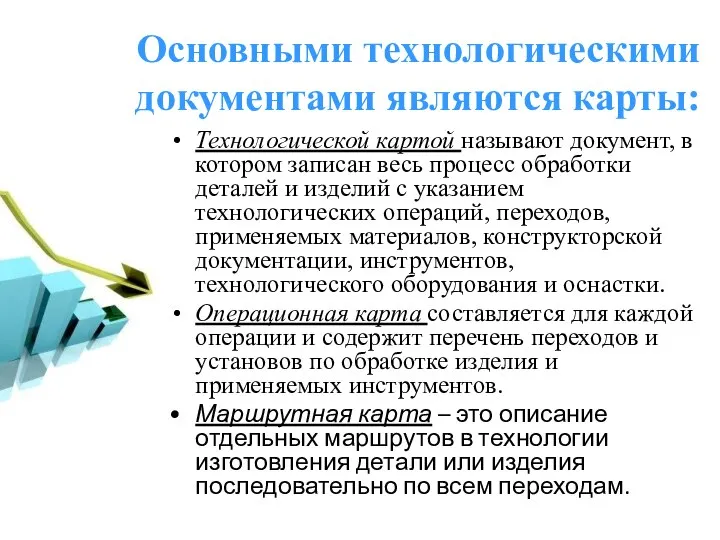 Основными технологическими документами являются карты: Технологической картой называют документ, в котором