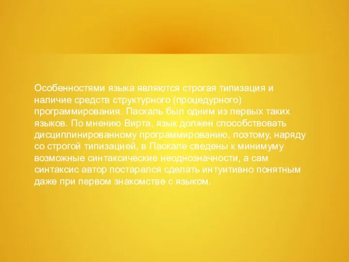 Особенностями языка являются строгая типизация и наличие средств структурного (процедурного) программирования.