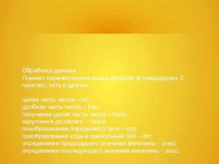 Обработка данных Помимо перечисленных выше функций (в предыдущих 2 пунктах), есть