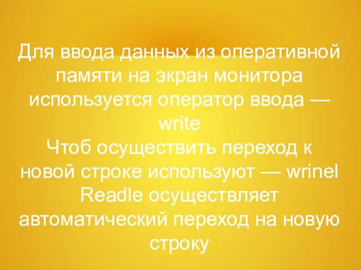 Для ввода данных из оперативной памяти на экран монитора используется оператор