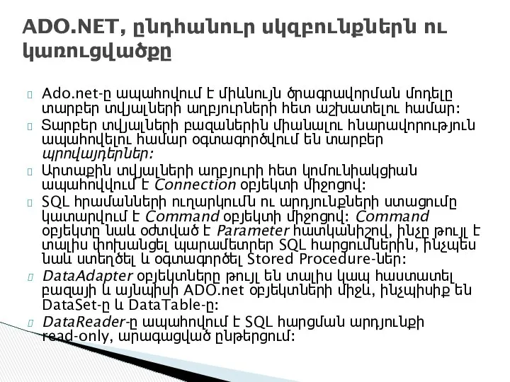 Ado.net-ը ապահովում է միևնույն ծրագրավորման մոդելը տարբեր տվյալների աղբյուրների հետ աշխատելու