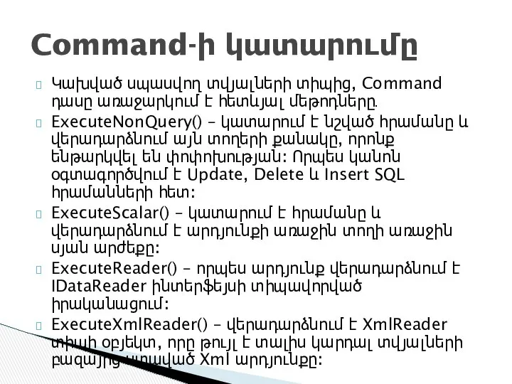 Կախված սպասվող տվյալների տիպից, Command դասը առաջարկում է հետևյալ մեթոդները․ ExecuteNonQuery()