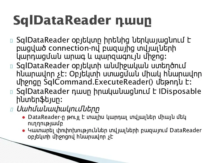 SqlDataReader օբյեկտը իրենից ներկայացնում է բացված connection-ով բազայից տվյալների կարդացման արագ