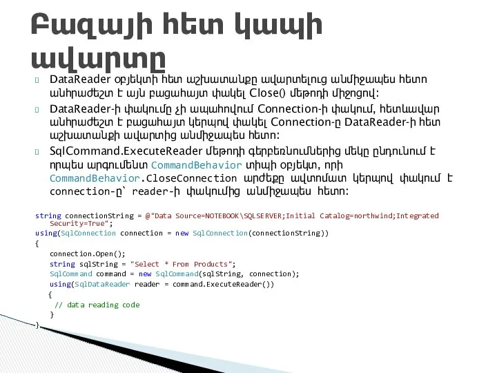 DataReader օբյեկտի հետ աշխատանքը ավարտելուց անմիջապես հետո անհրաժեշտ է այն բացահայտ