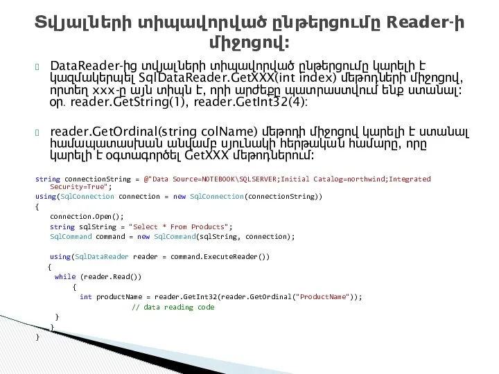 DataReader-ից տվյալների տիպավորված ընթերցումը կարելի է կազմակերպել SqlDataReader.GetXXX(int index) մեթոդների միջոցով,