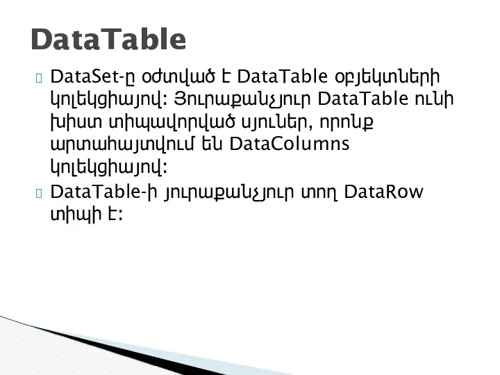 DataSet-ը օժտված է DataTable օբյեկտների կոլեկցիայով։ Յուրաքանչյուր DataTable ունի խիստ տիպավորված