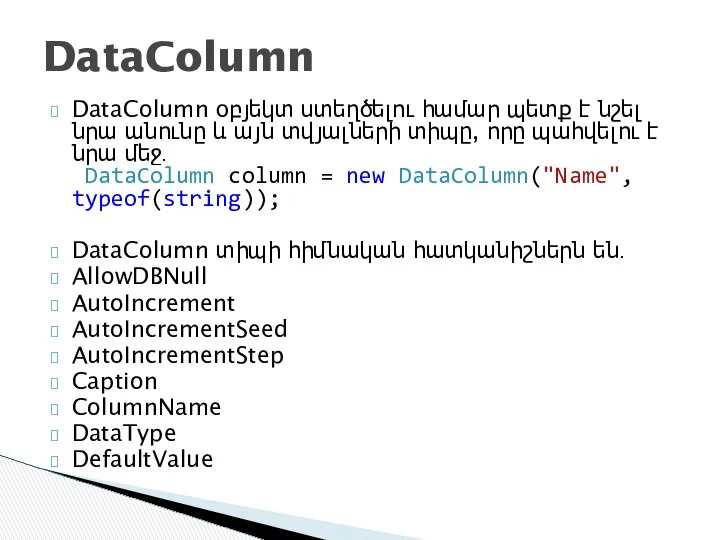 DataColumn օբյեկտ ստեղծելու համար պետք է նշել նրա անունը և այն