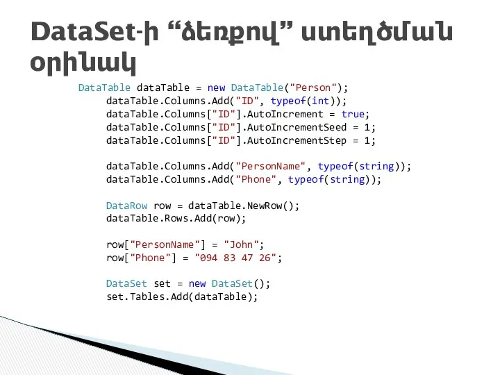 DataTable dataTable = new DataTable("Person"); dataTable.Columns.Add("ID", typeof(int)); dataTable.Columns["ID"].AutoIncrement = true; dataTable.Columns["ID"].AutoIncrementSeed