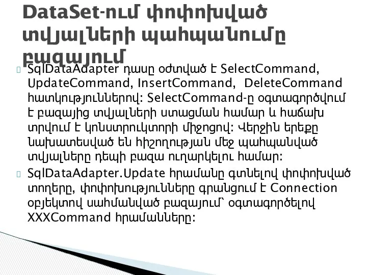 SqlDataAdapter դասը օժտված է SelectCommand, UpdateCommand, InsertCommand, DeleteCommand հատկություններով։ SelectCommand-ը օգտագործվում