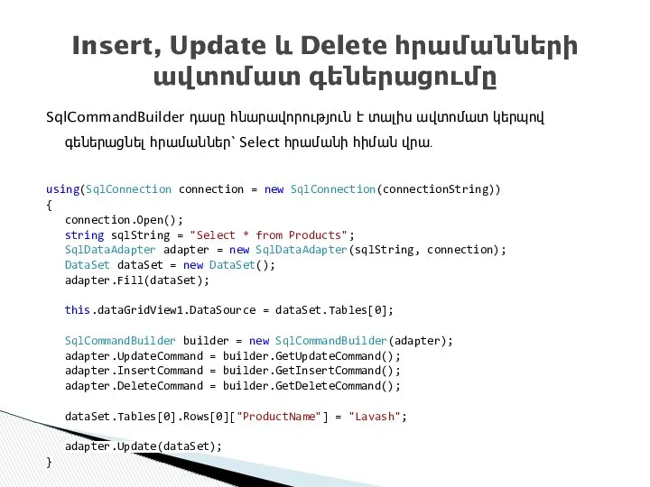 SqlCommandBuilder դասը հնարավորություն է տալիս ավտոմատ կերպով գեներացնել հրամաններ՝ Select հրամանի