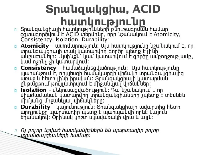 Տրանզակցիայի հատկությունների բնութագրման համար օգտագործվում է ACID տերմինը, որը նշանակում է