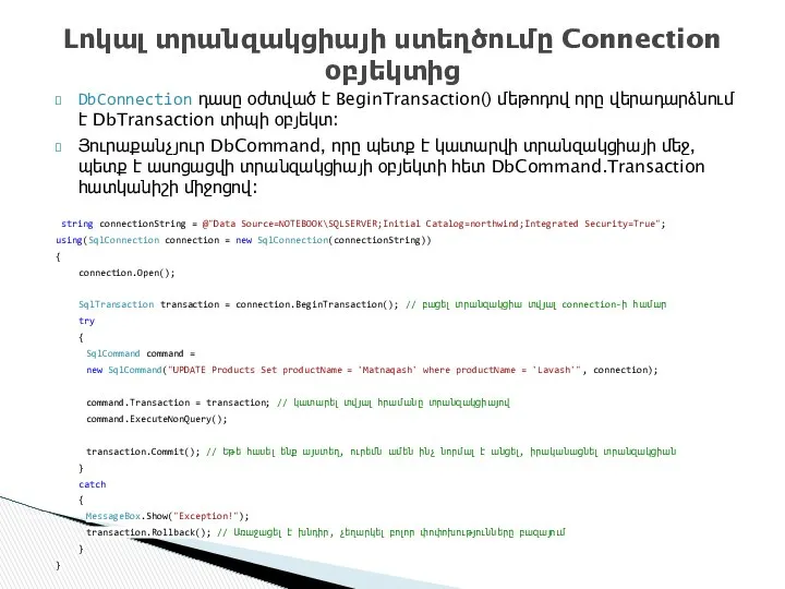 DbConnection դասը օժտված է BeginTransaction() մեթոդով որը վերադարձնում է DbTransaction տիպի