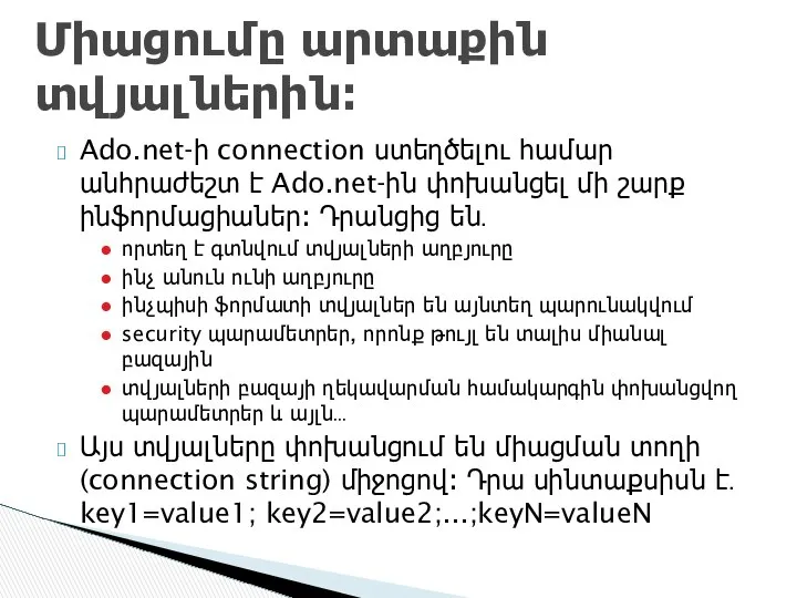 Ado.net-ի connection ստեղծելու համար անհրաժեշտ է Ado.net-ին փոխանցել մի շարք ինֆորմացիաներ։