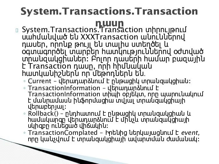 System.Transactions.Transaction տիրույթում սահմանված են XXXTransaction անուններով դասեր, որոնք թույլ են տալիս